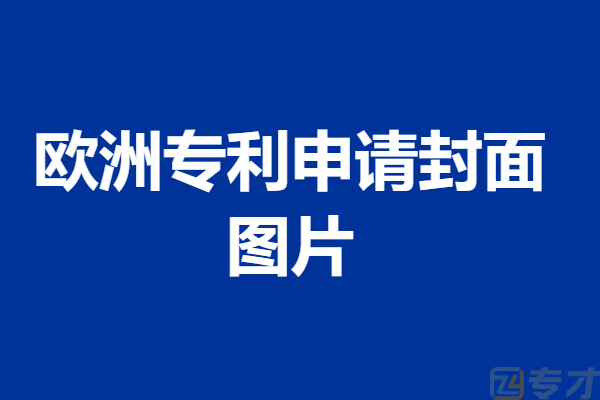 欧洲专利申请封面图片