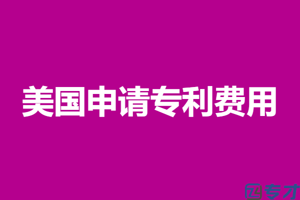 美国申请专利费用