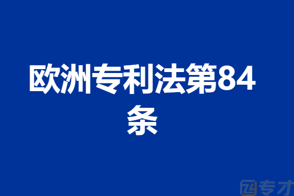 欧洲专利申请新颖性宽限期是什么