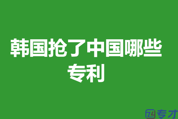 韩国专利申请多长时间出来结果