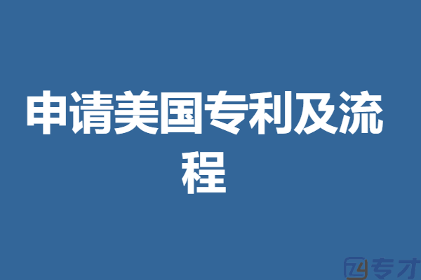 七星美国专利申请时间多久