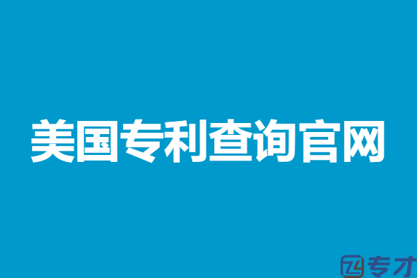 美国申请专利需要多久时间