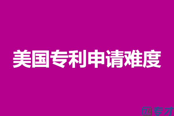 一个美国专利申请要多久时间