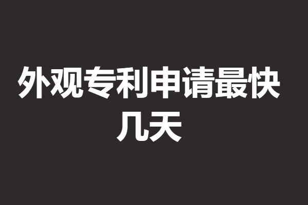 韩国外观专利申请标准格式是什么