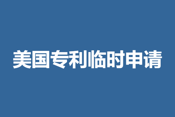 奉化美国专利申请平台有哪些