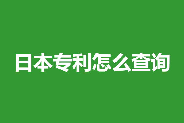 日本专利申请一般收费多少