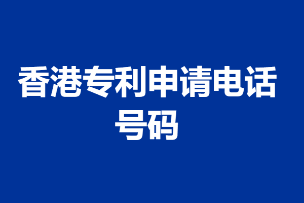 香港专利申请电话号码