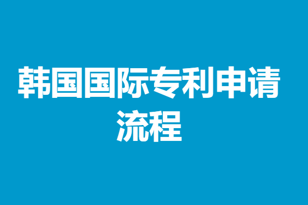 韩国国际专利申请流程