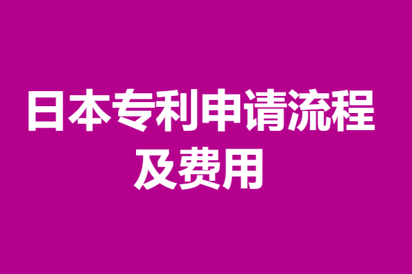 日本专利申请流程及费用