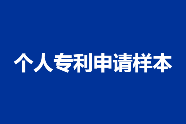 欧洲专利申请人撤回申请书怎么写