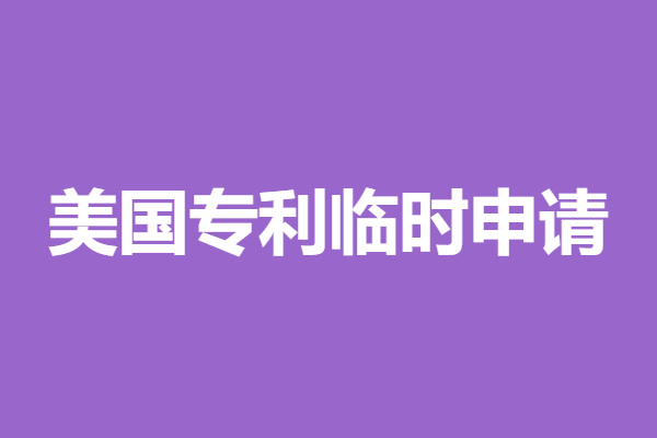 东营美国专利申请中心电话号码