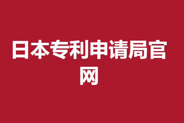 日本专利申请局官网