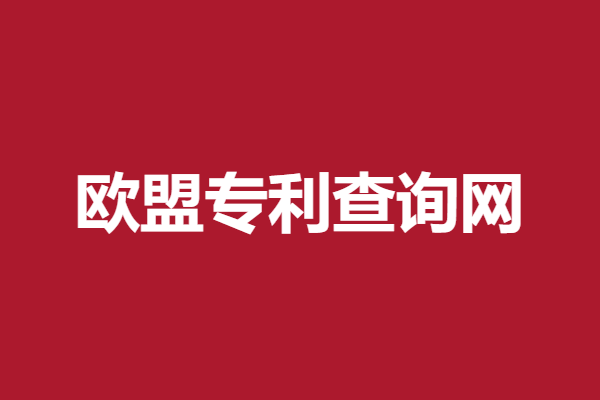 北京欧盟专利申请地址电话号码