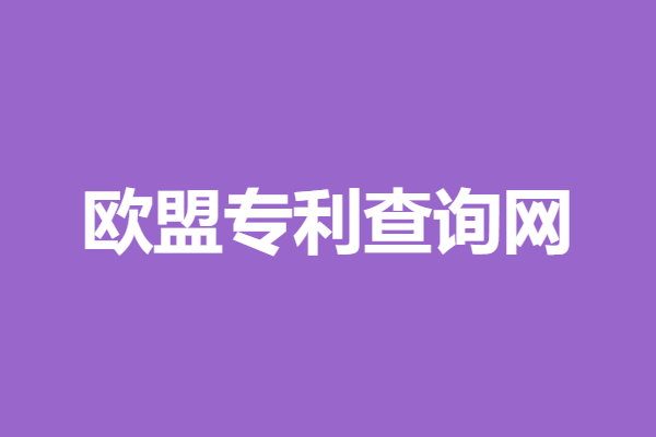 广州欧盟产品发明专利申请流程
