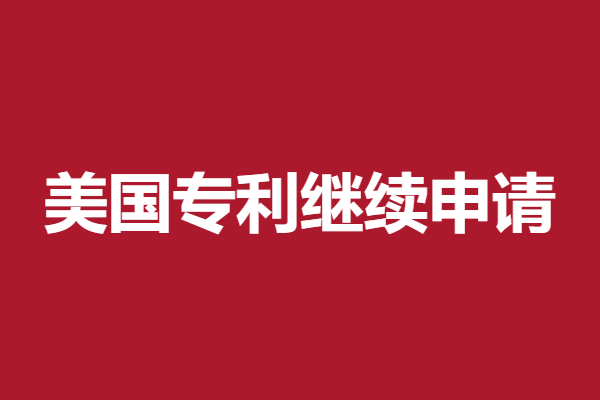 衣物漂白美国专利申请时间多久