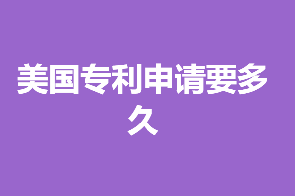 美国专利申请要多久