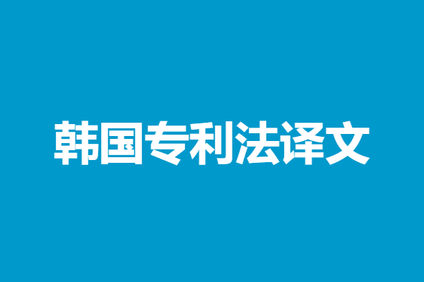 韩国专利申请流程及费用标准