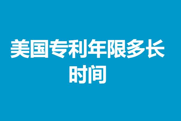 美国专利年限多长时间