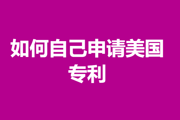 元阳县美国专利申请中心