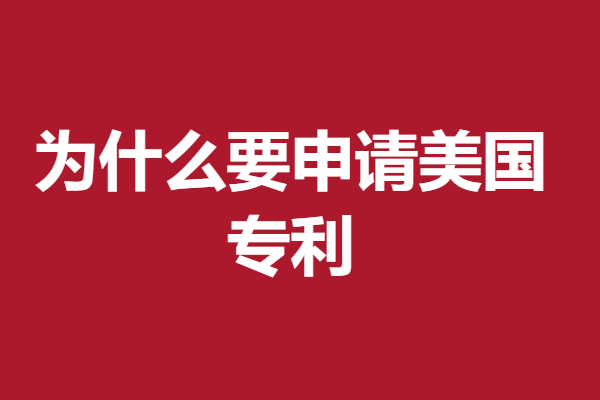 厦门美国专利申请条件电话查询
