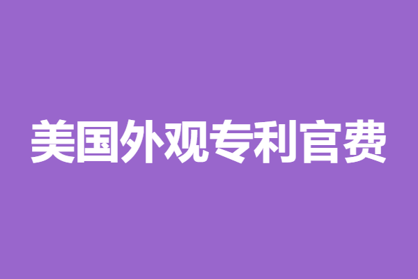 美国外观专利申请怎么办理的