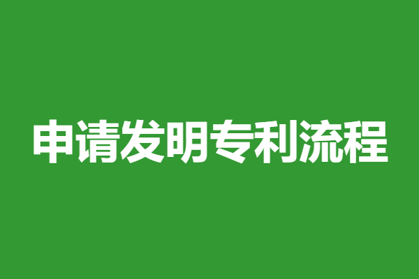 美国企业发明专利申请流程图