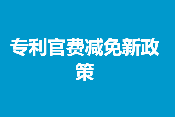 美国专利申请费退费流程