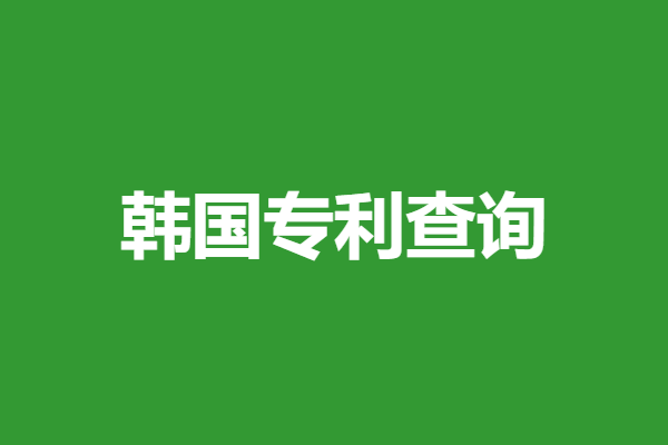 韩国护肤品专利申请流程图
