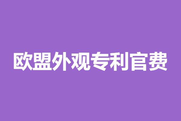 欧盟专利申请的费用