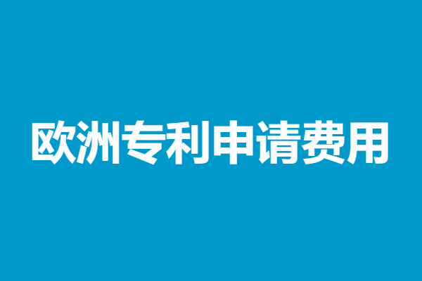 欧洲专利申请费用