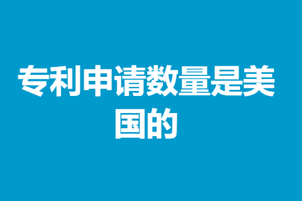 专利申请数量是美国的