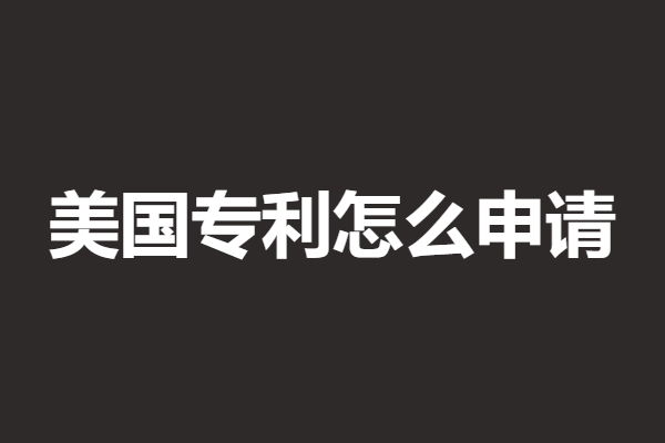 美国专利怎么申请