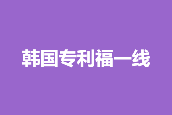 韩国专利申请流程及费用