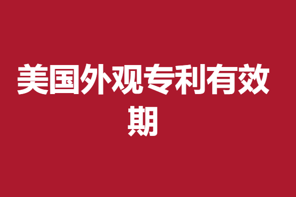 美国的外观专利申请