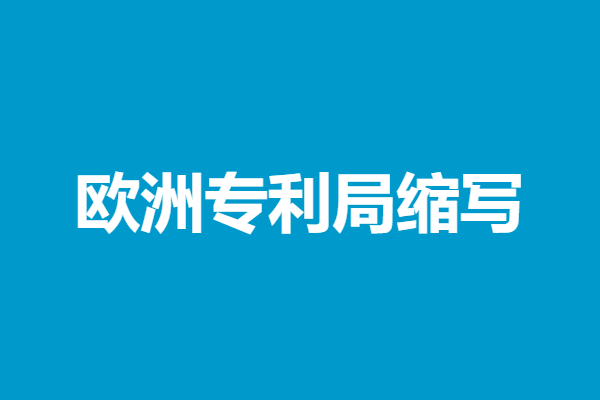 中国向欧洲专利局申请的专利数量