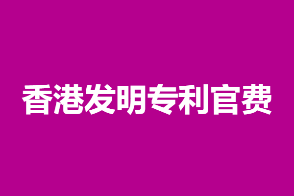 香港个人专利申请流程