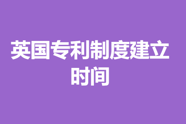 英国过境专利申请流程图片