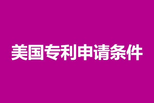 美国专利申请条件