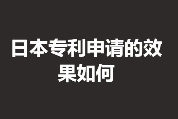 日本专利申请的效果如何