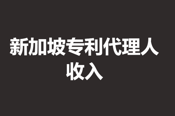 新加坡专利申请号的开头是什么