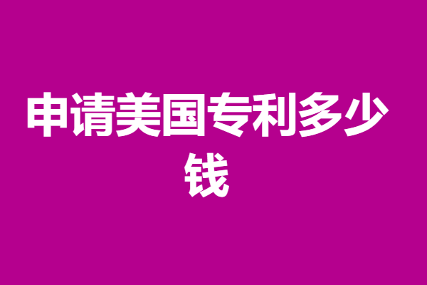 美国专利申请一般要多久时间