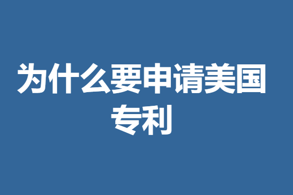 美国专利申请的几大特点是什么