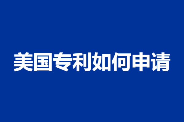 美国专利如何申请