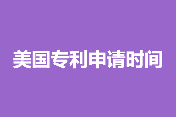 美国专利申请时间