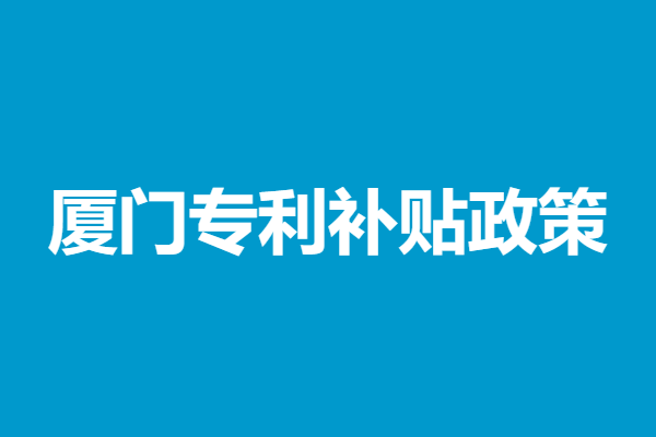 厦门美国专利申请联系电话号码