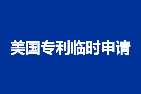 手机壳美国专利申请多少钱一个