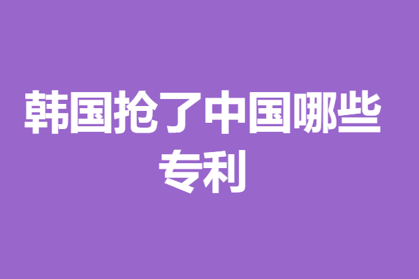 韩国进口专利申请时间限制多久