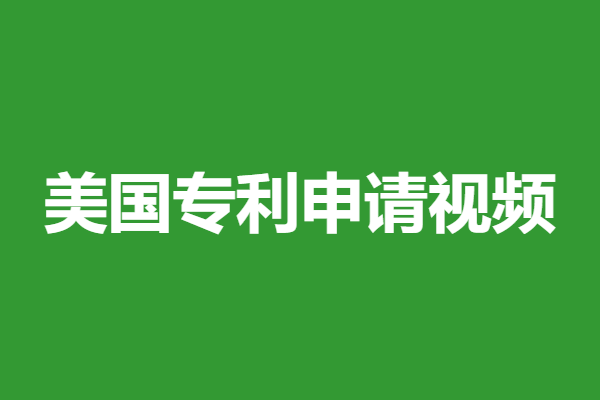 美国专利申请资料流程图