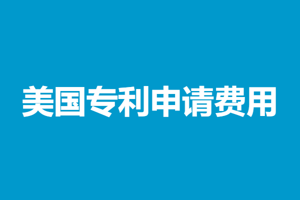 美国专利申请费用