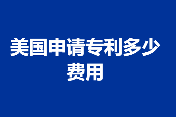 美国博士专利申请过程视频,美国申请专利多少费用(图2) 美国博士专利申请过程视频